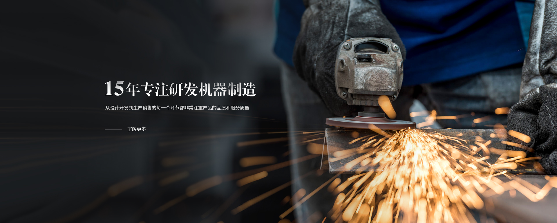 15年專(zhuān)注研發(fā)機(jī)器制造，從設(shè)計(jì)開(kāi)發(fā)到生產(chǎn)銷(xiāo)售的每一個(gè)環(huán)節(jié)都非