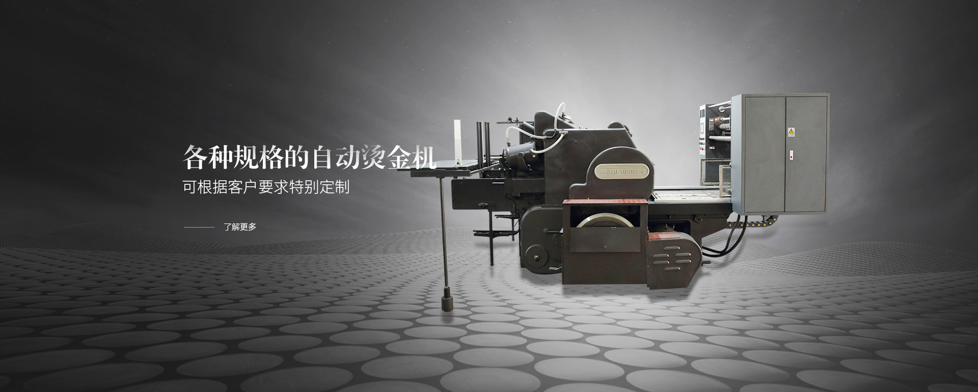 各種規(guī)格的自動(dòng)燙金機(jī)，可根據(jù)客戶(hù)要求特別定制
