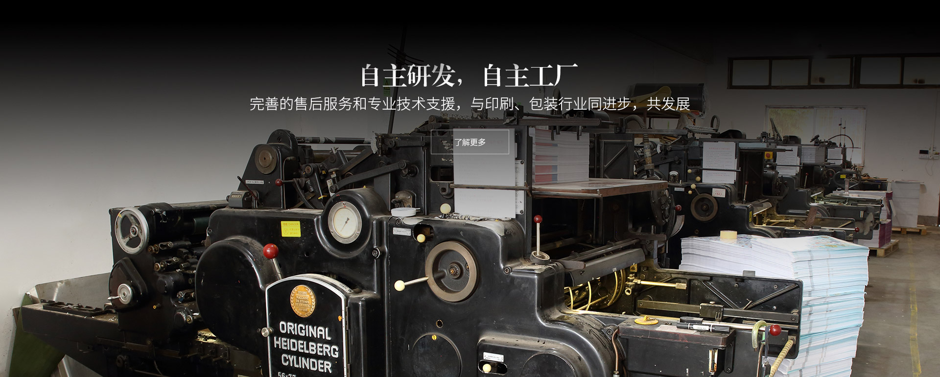自主研發(fā)，自主工廠(chǎng)。完善的售后服務(wù)和專(zhuān)業(yè)技術(shù)支援，與印刷、包